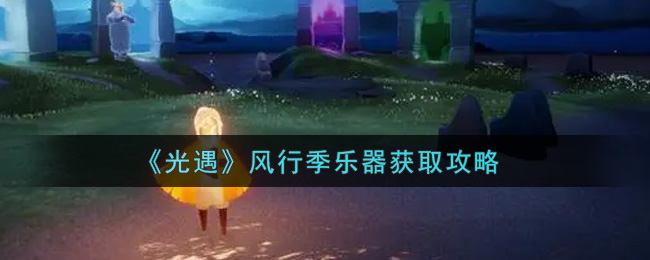 光遇风行季乐器怎么获取