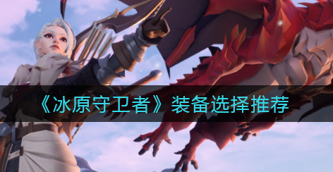 冰原守卫者装备怎么选择