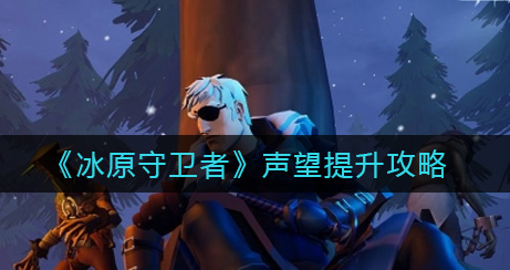 冰原守卫者声望怎么提升