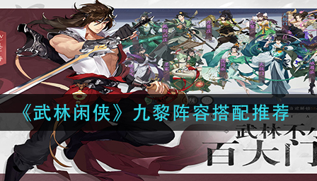 武林闲侠九黎阵容怎么搭配
