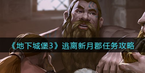 地下城堡3魂之诗逃离新月郡任务怎么做