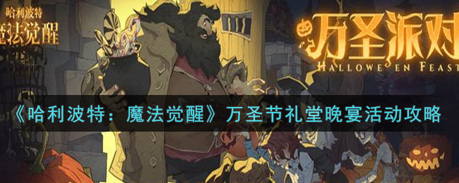 哈利波特魔法觉醒万圣节礼堂晚宴活动怎么玩