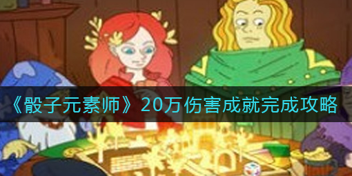 骰子元素师20万伤害成就怎么完成