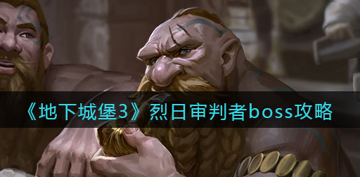 地下城堡3魂之诗烈日审判者boss怎么打