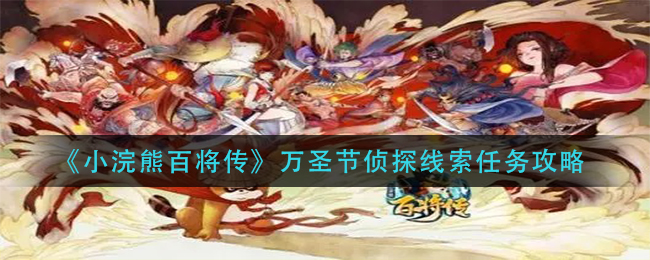 小浣熊百将传万圣节侦探线索任务怎么做