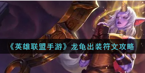 英雄联盟手游龙龟出装符文怎么选择