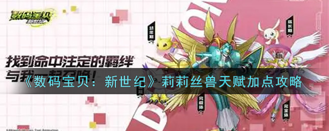 数码宝贝新世纪莉莉丝兽天赋怎么加点