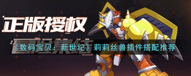 数码宝贝新世纪莉莉丝兽插件怎么搭配