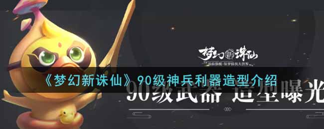 梦幻新诛仙90级神兵利器造型怎么样
