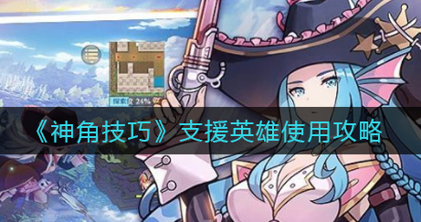 神角技巧支援英雄怎么使用