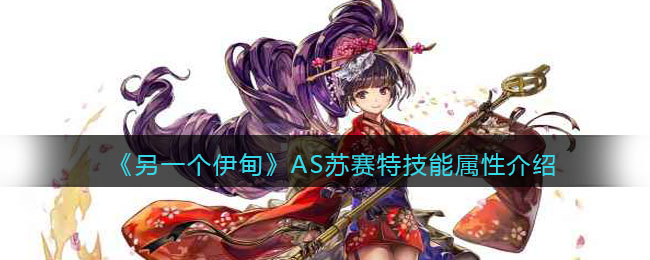 另一个伊甸AS苏赛特技能属性怎么样