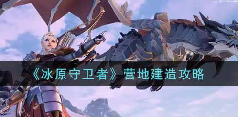 冰原守卫者营地怎么建造