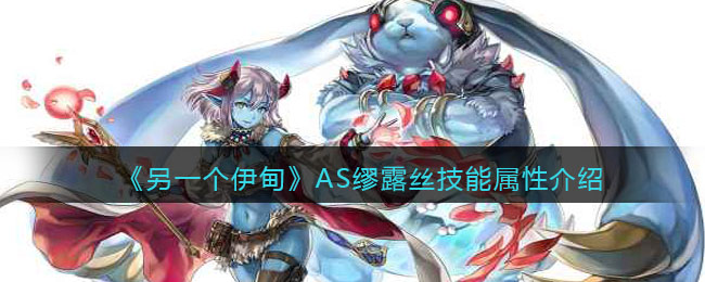 另一个伊甸AS缪露丝技能属性怎么样
