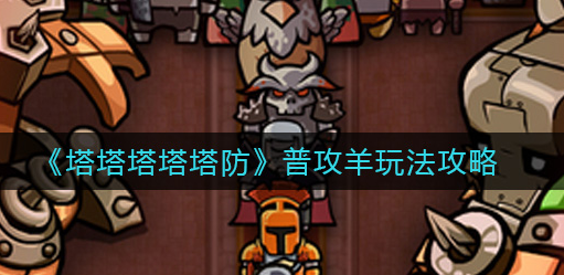 塔塔塔塔塔防普攻羊怎么玩