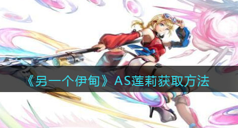 另一个伊甸AS莲莉怎么获取