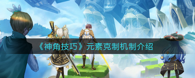 神角技巧元素克制机制是什么