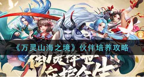 万灵山海之境伙伴怎么培养