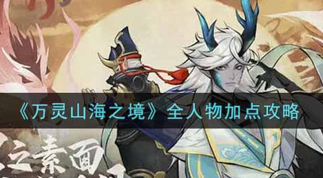 万灵山海之境全人物加点怎么选择