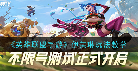 英雄联盟手游伊芙琳怎么玩