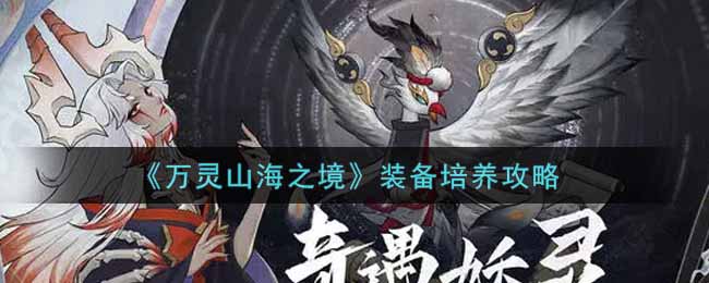 万灵山海之境装备怎么培养