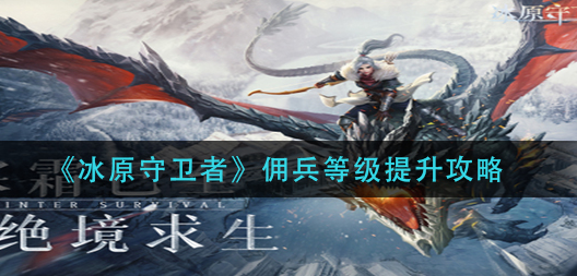 冰原守卫者佣兵等级怎么提升