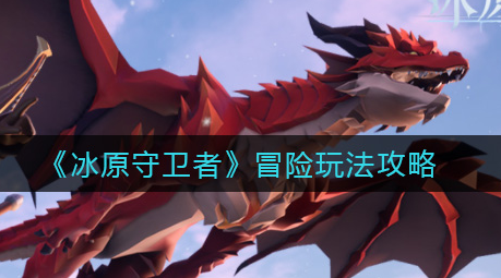 冰原守卫者冒险怎么玩