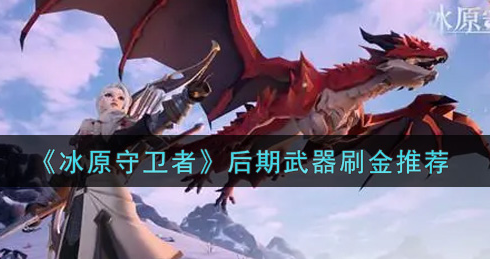 冰原守卫者后期武器怎么刷金