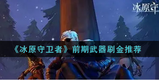 冰原守卫者前期武器怎么刷金