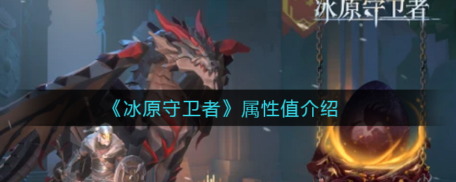 冰原守卫者属性值有什么用