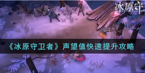 冰原守卫者声望值怎么快速提升