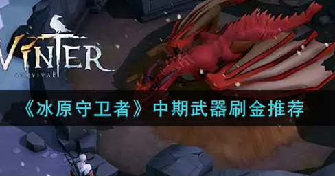 冰原守卫者中期武器怎么刷金