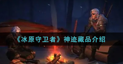 冰原守卫者神迹藏品是什么