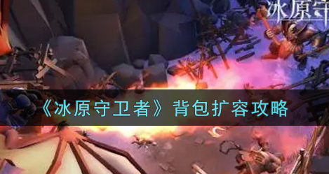 冰原守卫者背包怎么扩容