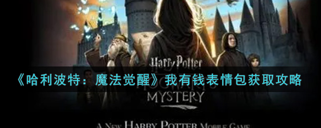 哈利波特魔法觉醒我有钱表情包怎么获取