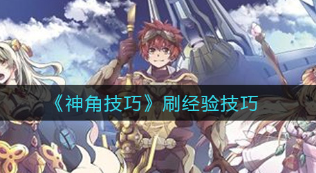 神角技巧有什么刷经验技巧