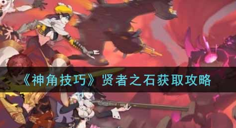 神角技巧贤者之石怎么获取