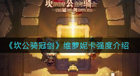 坎公骑冠剑维萝妮卡强度怎么样
