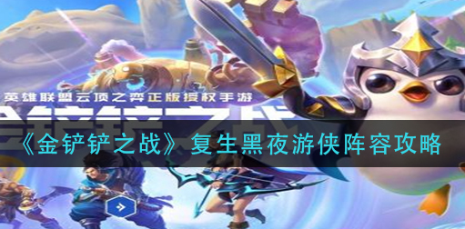 金铲铲之战复生黑夜阵容怎么玩