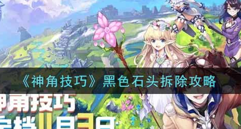 神角技巧黑色石头怎么拆除