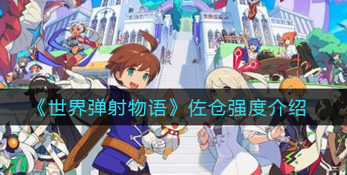 世界弹射物语佐仓强度怎么样