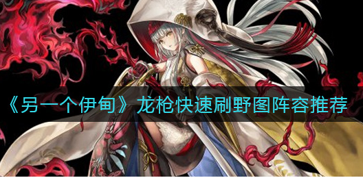 另一个伊甸龙枪快速刷野图阵容怎么搭配