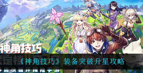 神角技巧装备怎么突破升星