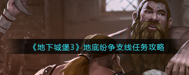 地下城堡3魂之诗地底纷争支线任务怎么做