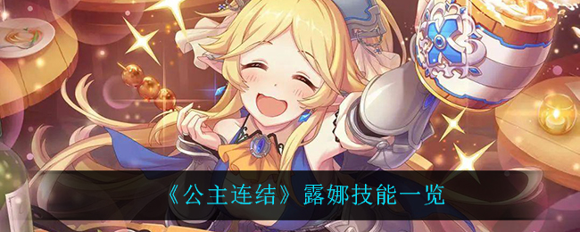 公主连结露娜技能是什么