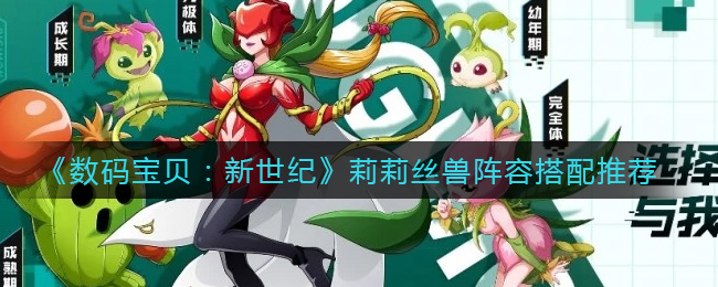 数码宝贝新世纪莉莉丝兽阵容怎么搭配