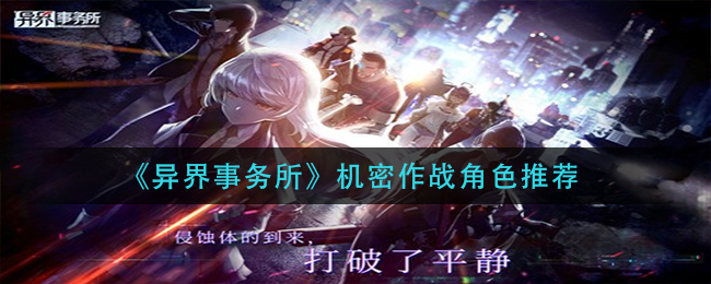 异界事务所机密作战角色怎么选择