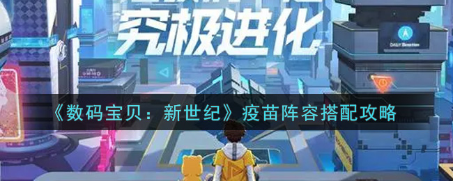 数码宝贝新世纪疫苗阵容怎么搭配
