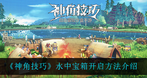 神角技巧水中宝箱怎么开启