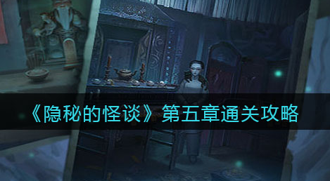 隐秘的怪谈猫女之夏第五章怎么通关
