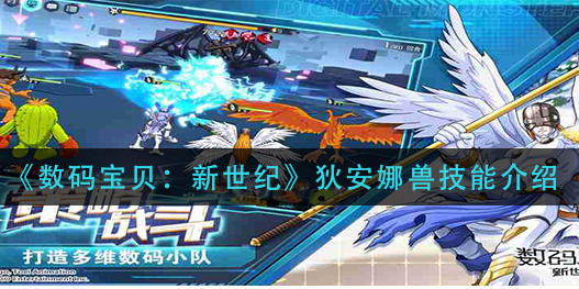 数码宝贝新世纪狄安娜兽技能怎么样